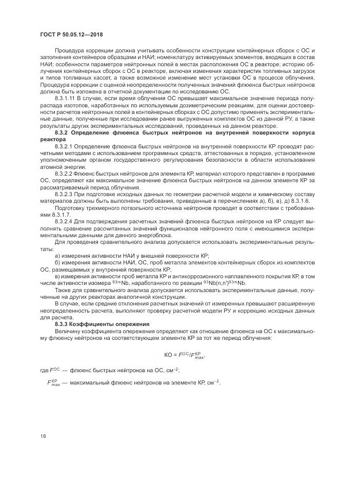 ГОСТ Р  50.05.12-2018, страница 20