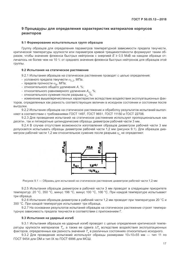 ГОСТ Р  50.05.12-2018, страница 21
