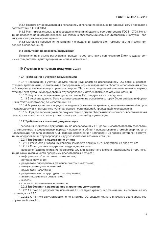 ГОСТ Р  50.05.12-2018, страница 23