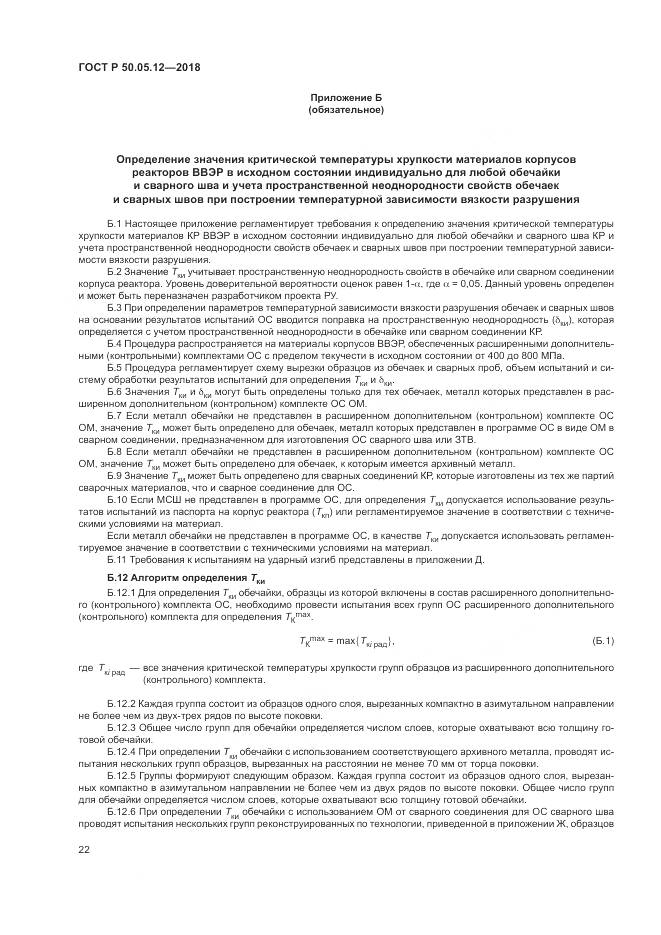 ГОСТ Р  50.05.12-2018, страница 26