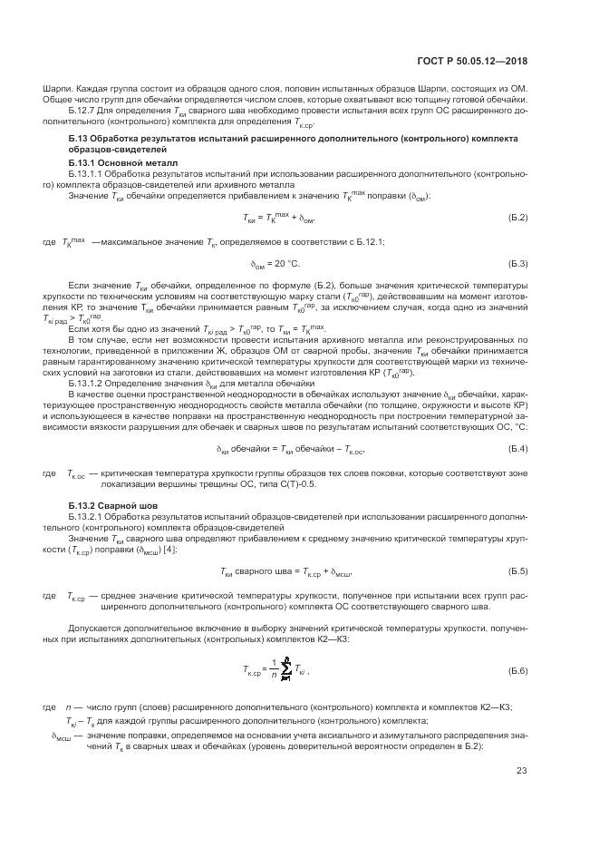 ГОСТ Р  50.05.12-2018, страница 27