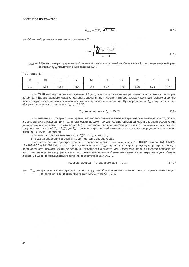 ГОСТ Р  50.05.12-2018, страница 28