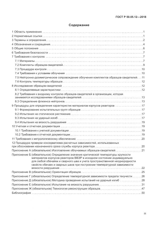 ГОСТ Р  50.05.12-2018, страница 3