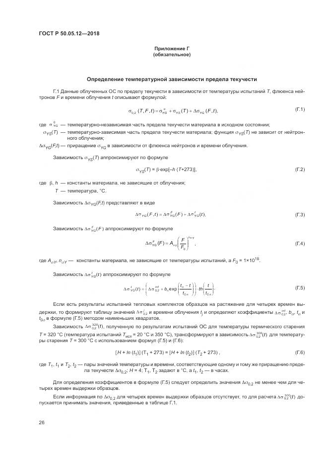 ГОСТ Р  50.05.12-2018, страница 30