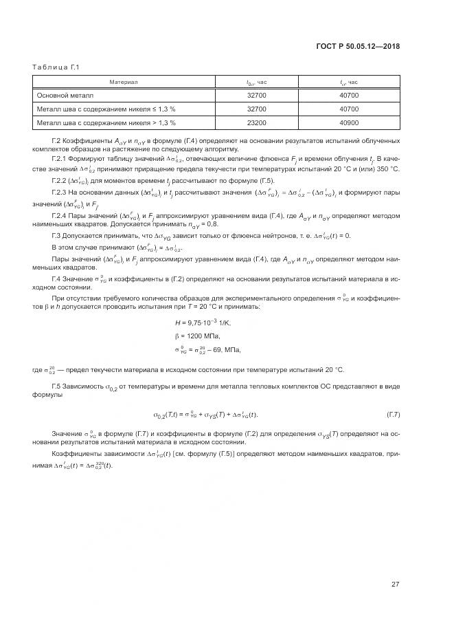 ГОСТ Р  50.05.12-2018, страница 31
