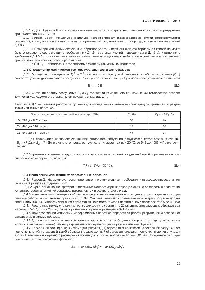ГОСТ Р  50.05.12-2018, страница 33