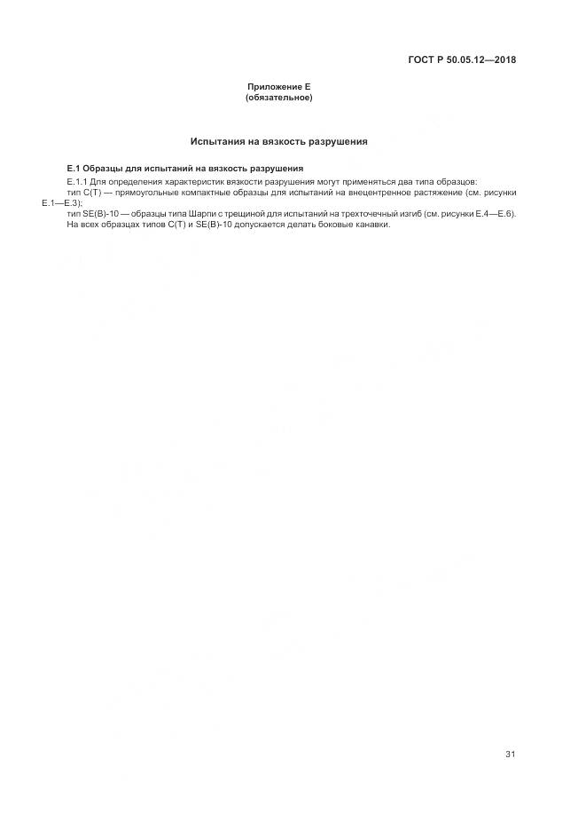 ГОСТ Р  50.05.12-2018, страница 35