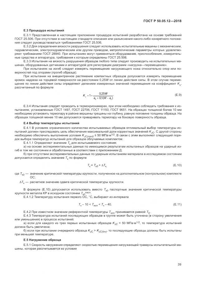 ГОСТ Р  50.05.12-2018, страница 43