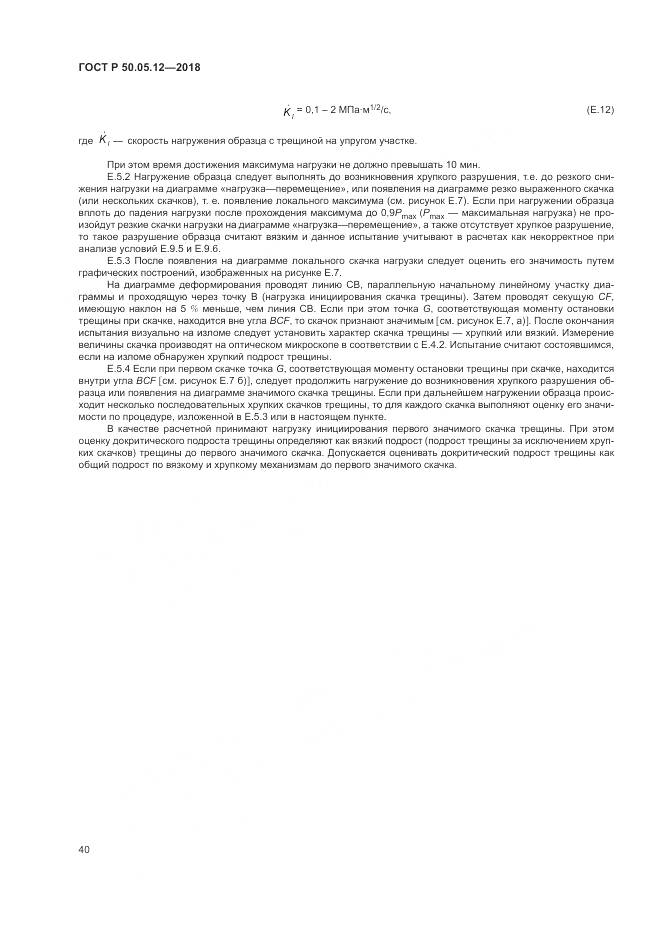 ГОСТ Р  50.05.12-2018, страница 44