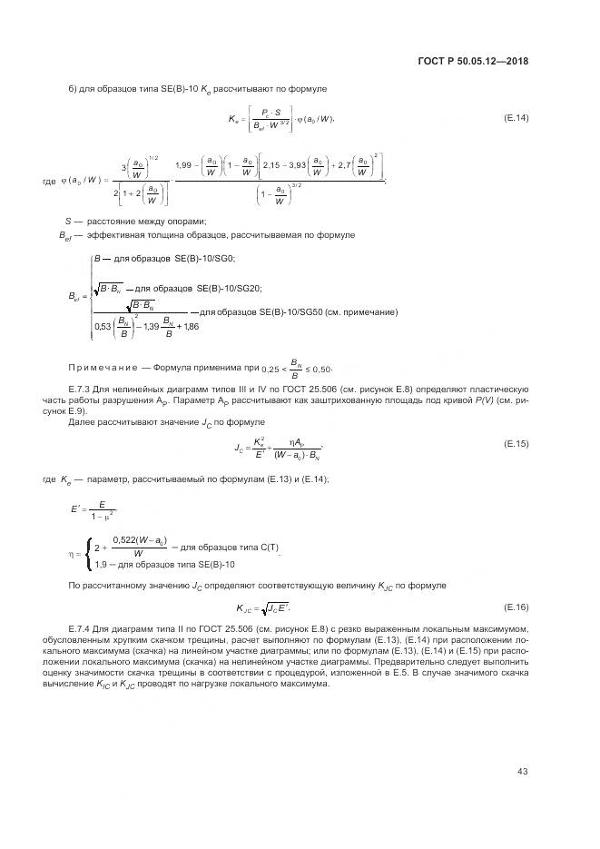 ГОСТ Р  50.05.12-2018, страница 47