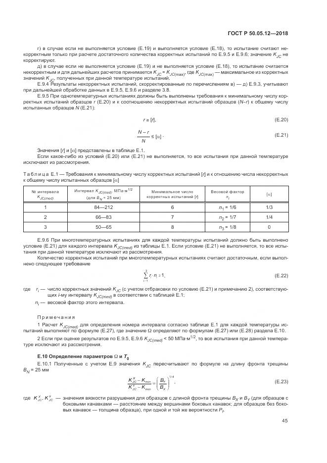 ГОСТ Р  50.05.12-2018, страница 49
