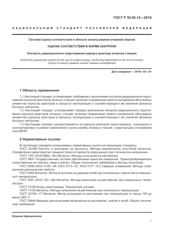 ГОСТ Р  50.05.12-2018, страница 5