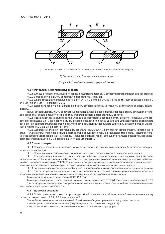 ГОСТ Р  50.05.12-2018, страница 52