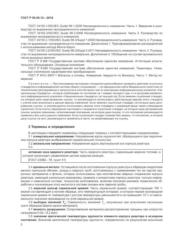 ГОСТ Р  50.05.12-2018, страница 6