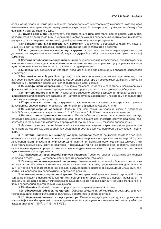 ГОСТ Р  50.05.12-2018, страница 7