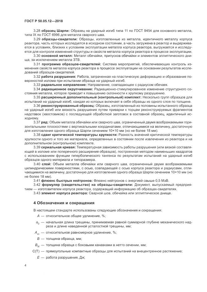 ГОСТ Р  50.05.12-2018, страница 8