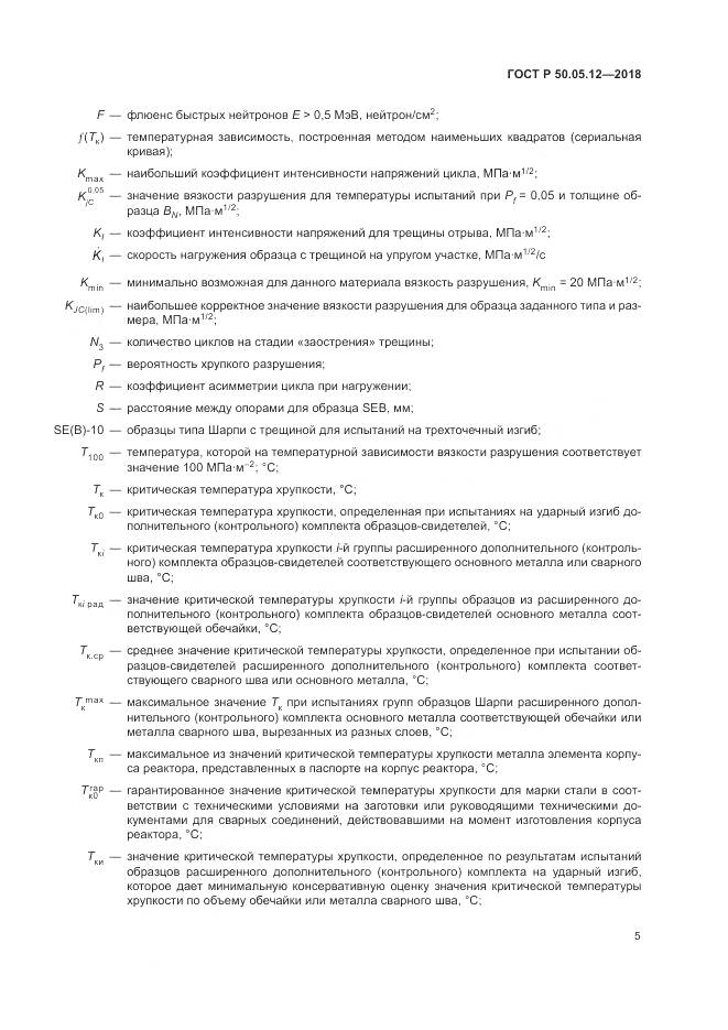 ГОСТ Р  50.05.12-2018, страница 9