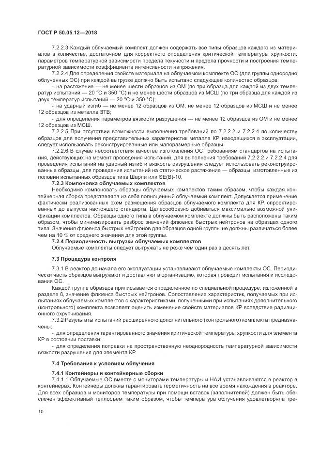 ГОСТ Р 50.05.12-2018, страница 14