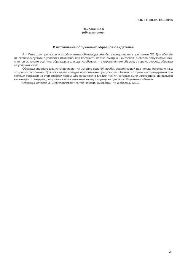 ГОСТ Р 50.05.12-2018, страница 25