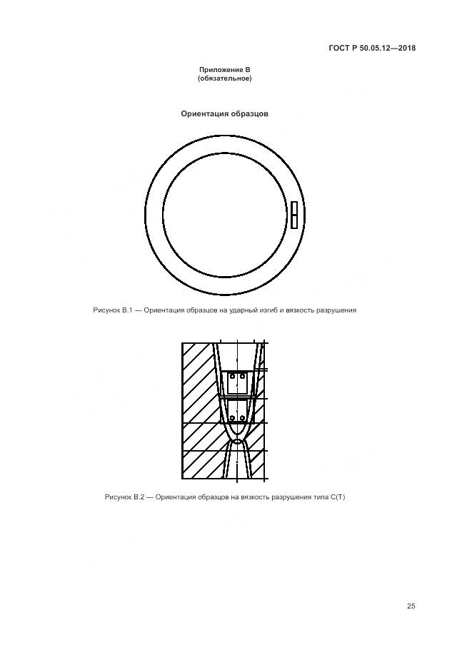 ГОСТ Р 50.05.12-2018, страница 29