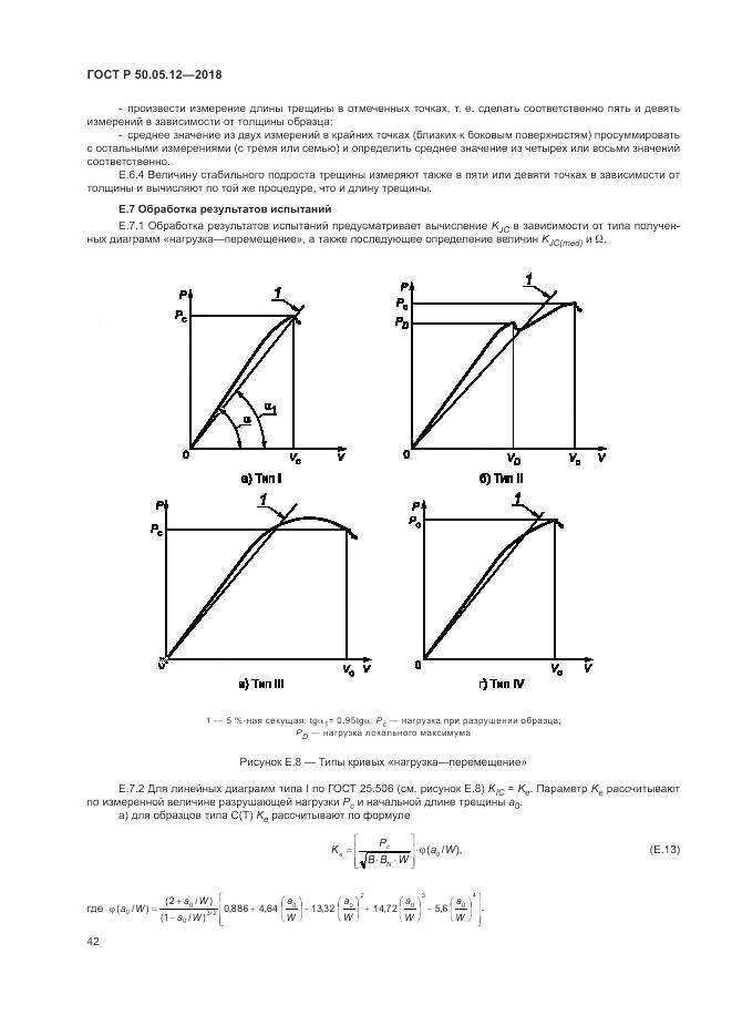 ГОСТ Р 50.05.12-2018, страница 46