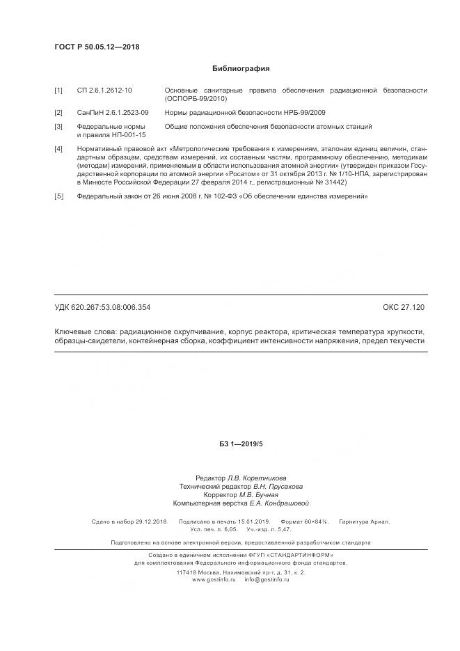 ГОСТ Р 50.05.12-2018, страница 54