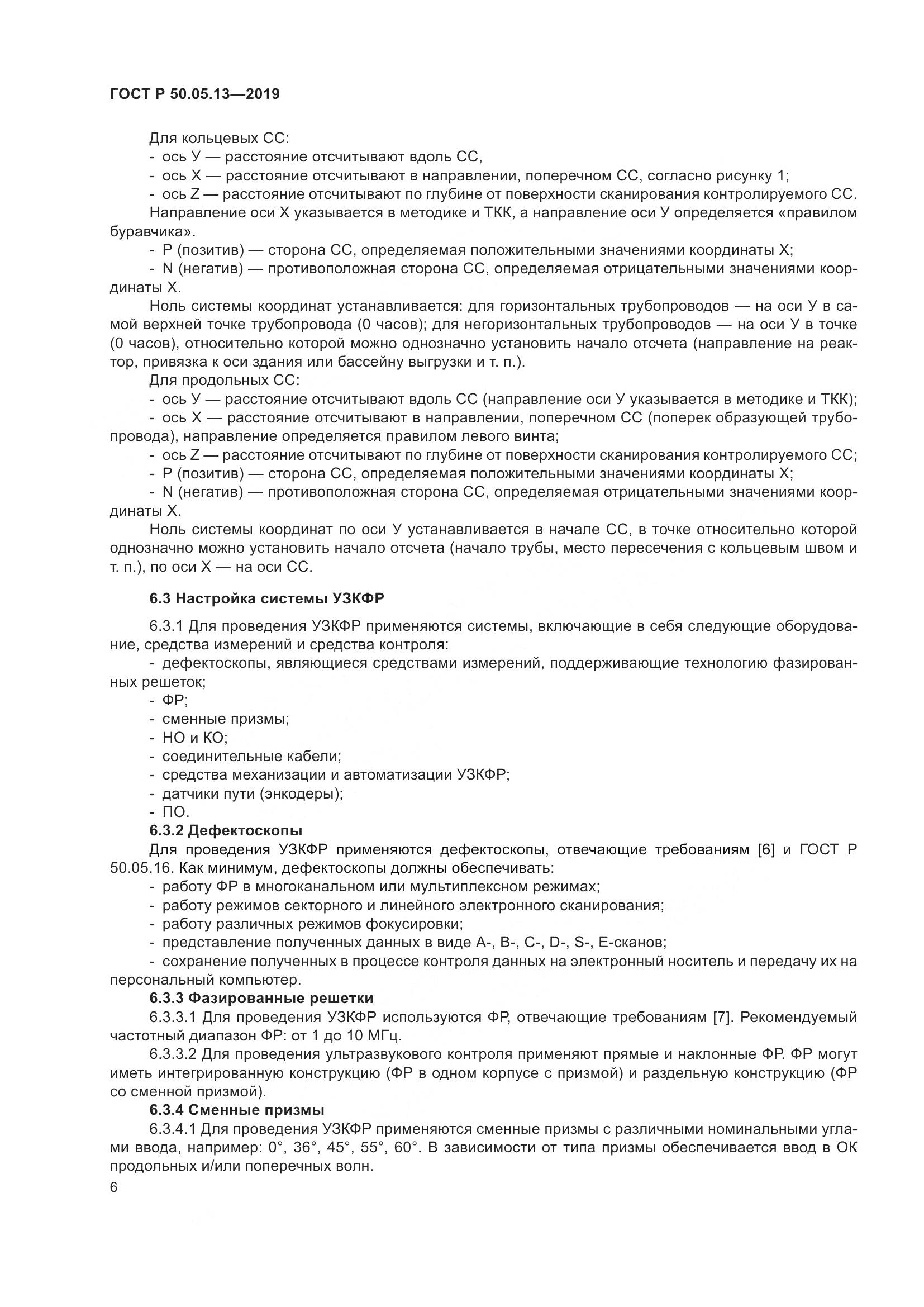 ГОСТ Р  50.05.13-2019, страница 10