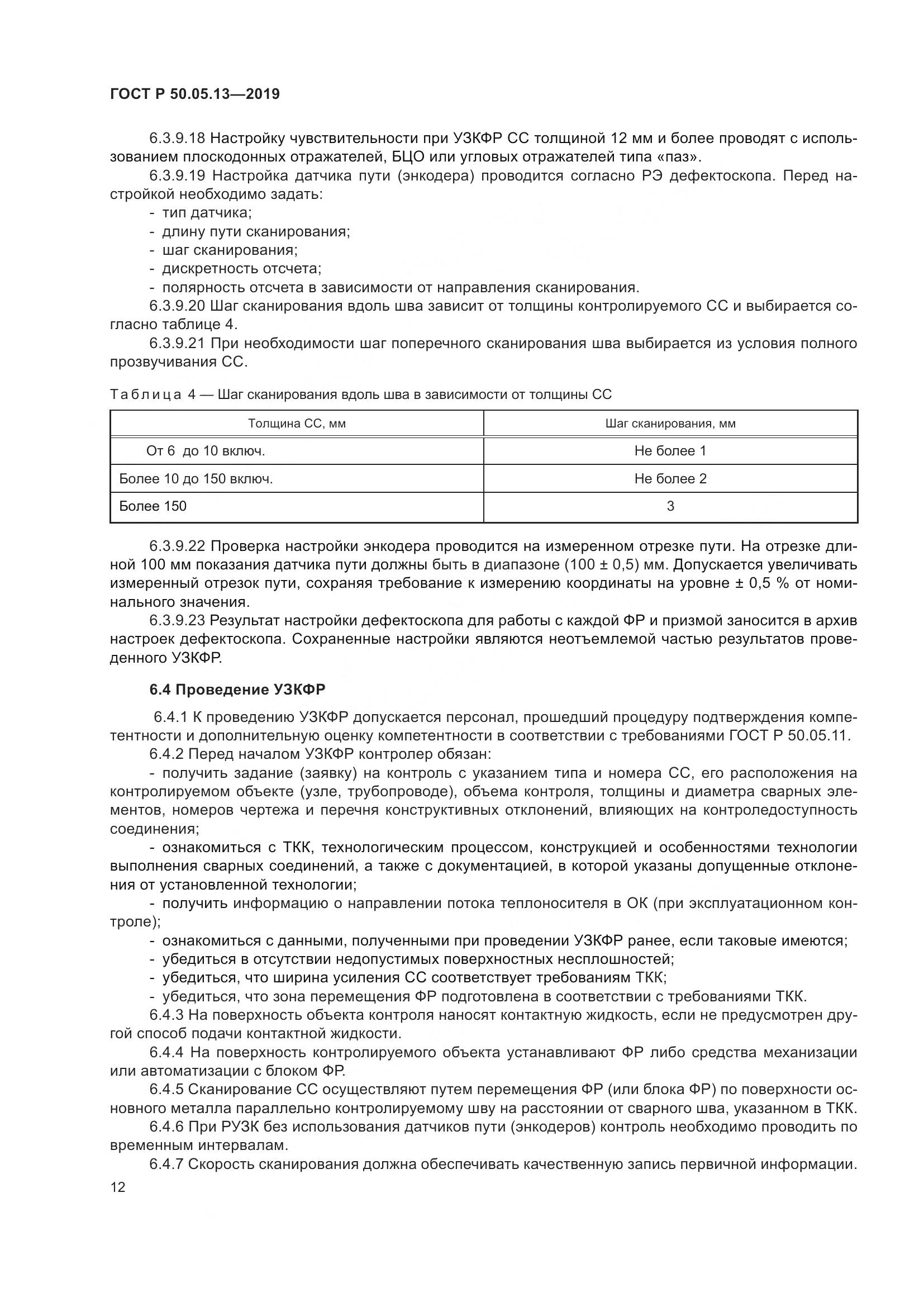ГОСТ Р  50.05.13-2019, страница 16