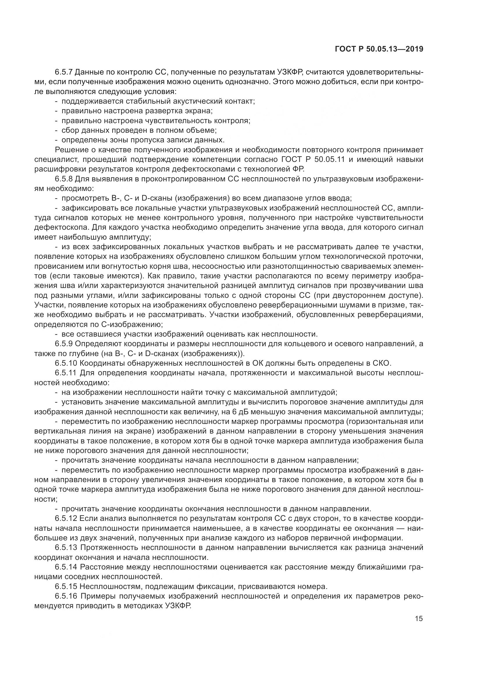 ГОСТ Р  50.05.13-2019, страница 19