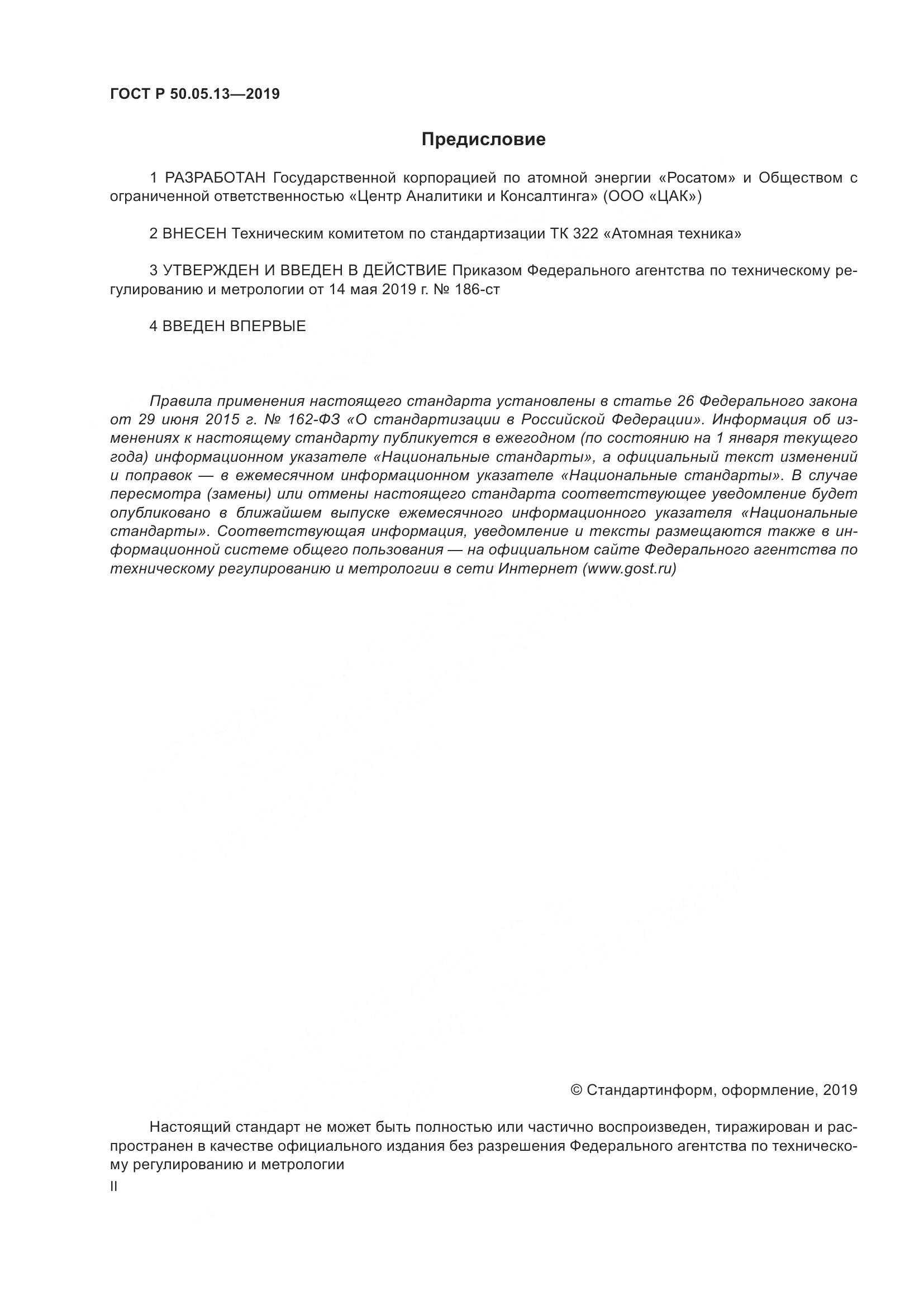 ГОСТ Р  50.05.13-2019, страница 2