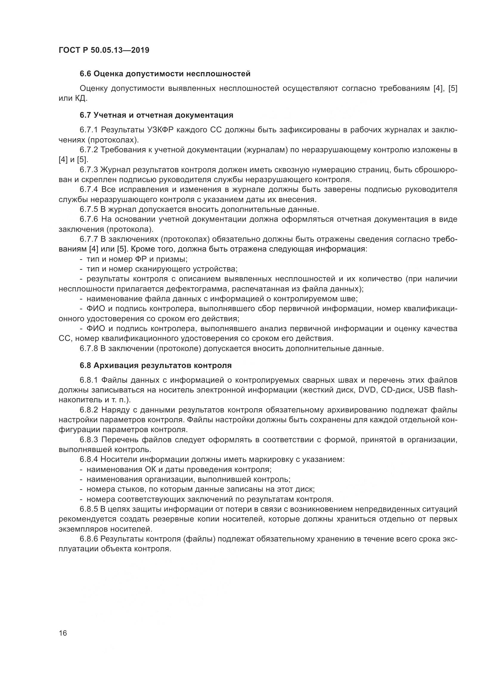 ГОСТ Р  50.05.13-2019, страница 20