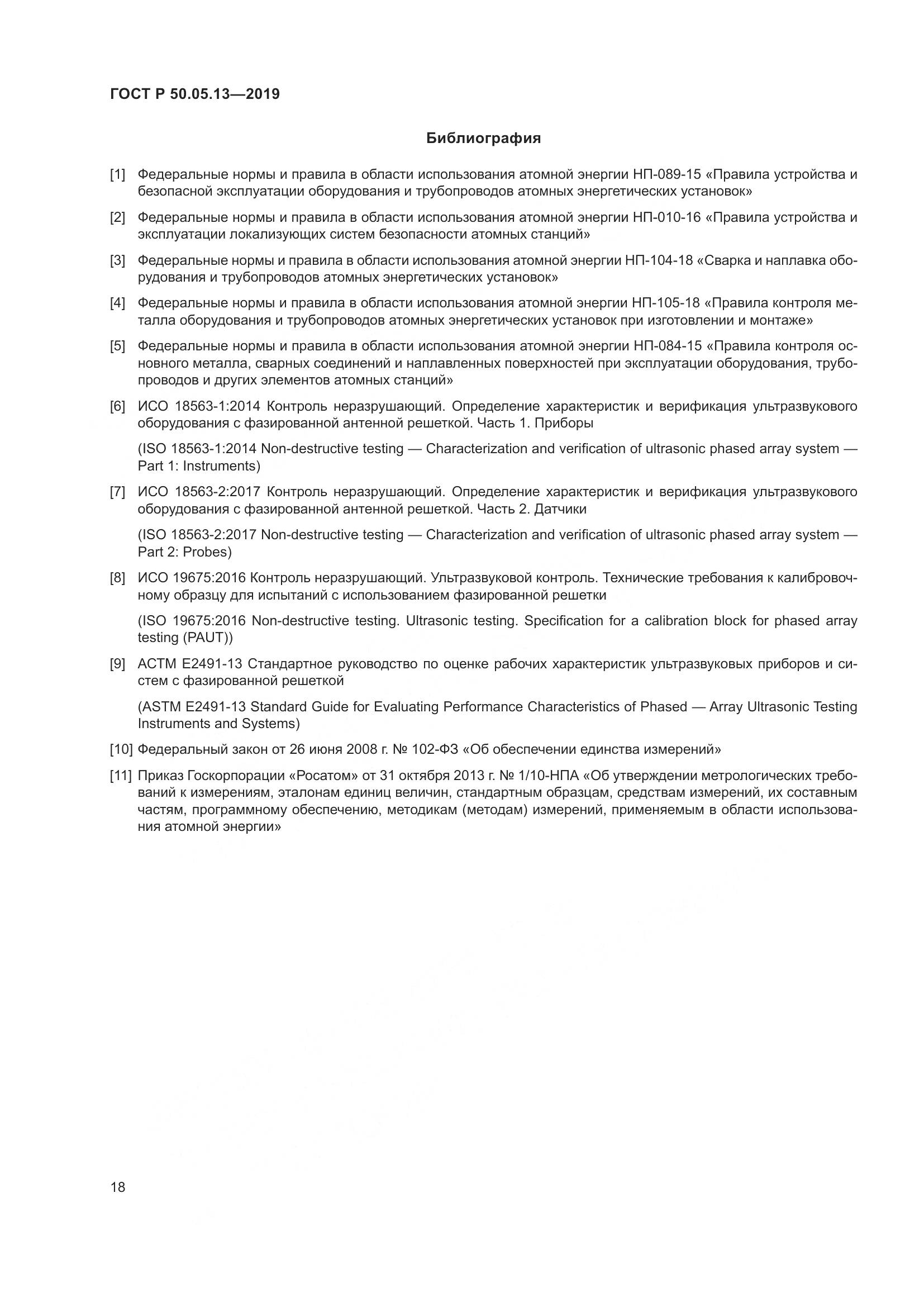 ГОСТ Р  50.05.13-2019, страница 22