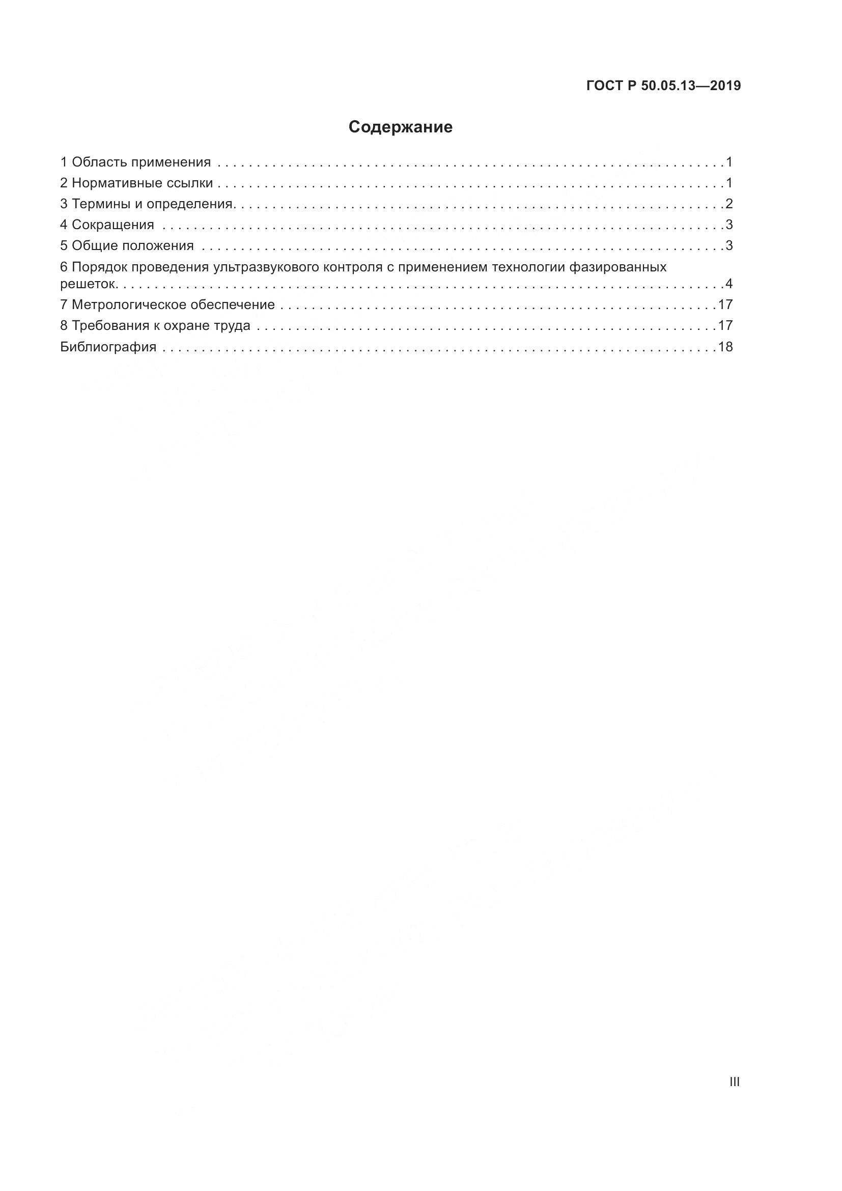 ГОСТ Р  50.05.13-2019, страница 3