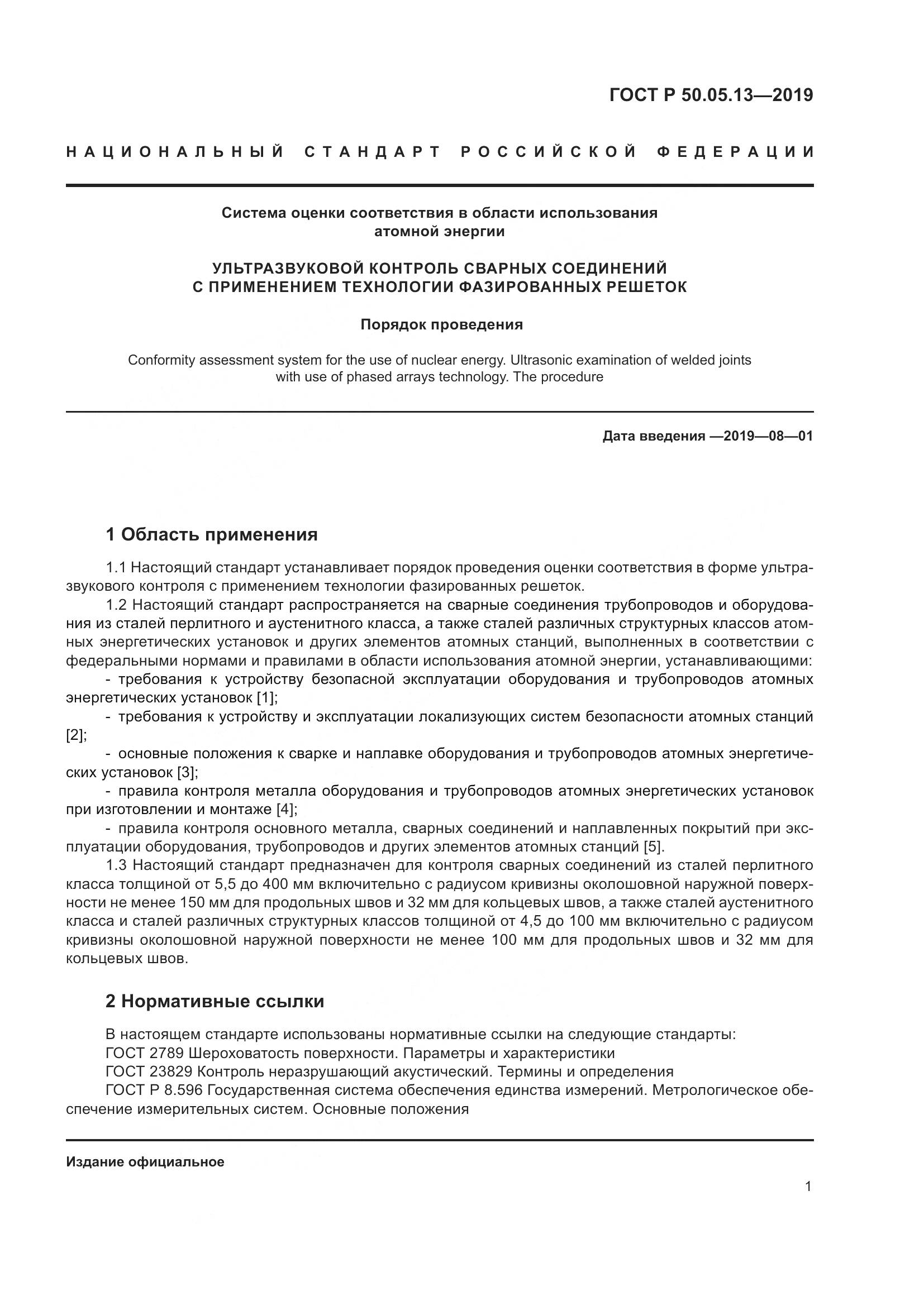 ГОСТ Р  50.05.13-2019, страница 5