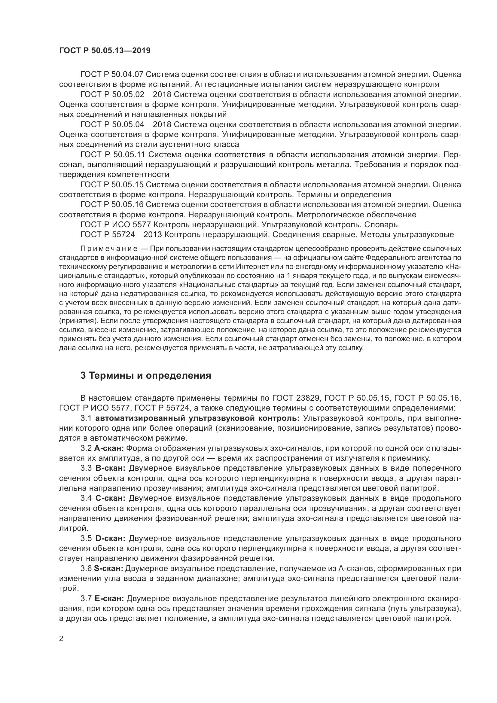 ГОСТ Р  50.05.13-2019, страница 6