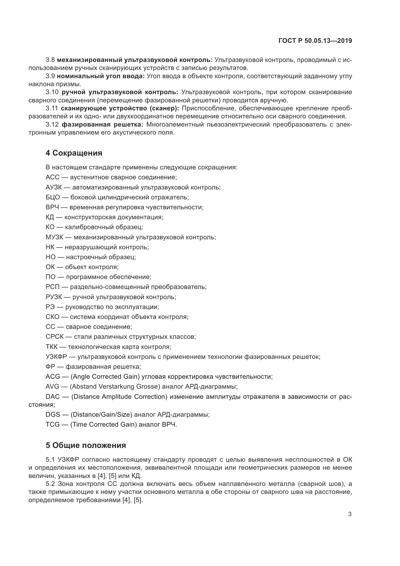 ГОСТ Р  50.05.13-2019, страница 7