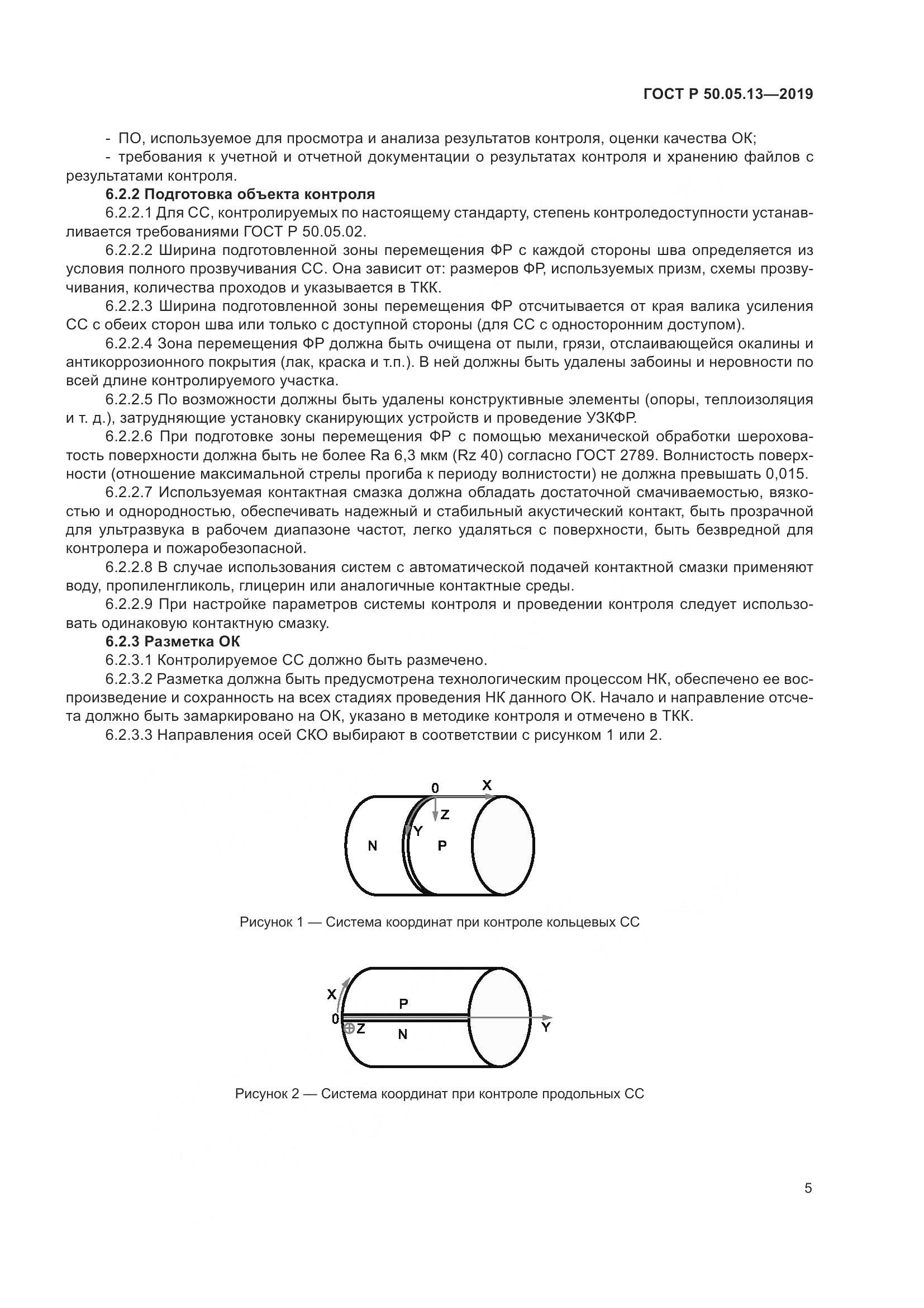 ГОСТ Р  50.05.13-2019, страница 9