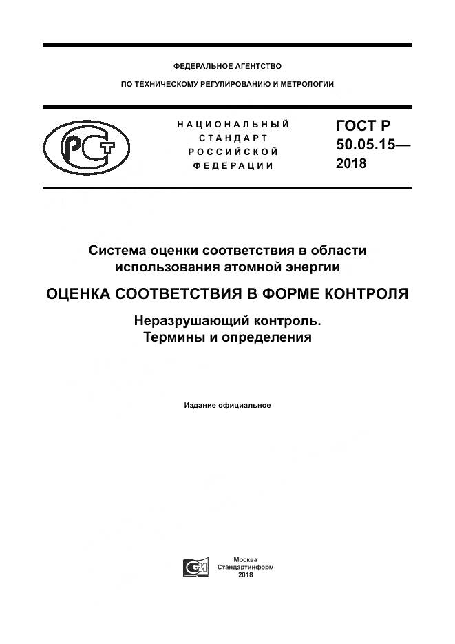 ГОСТ Р  50.05.15-2018, страница 1