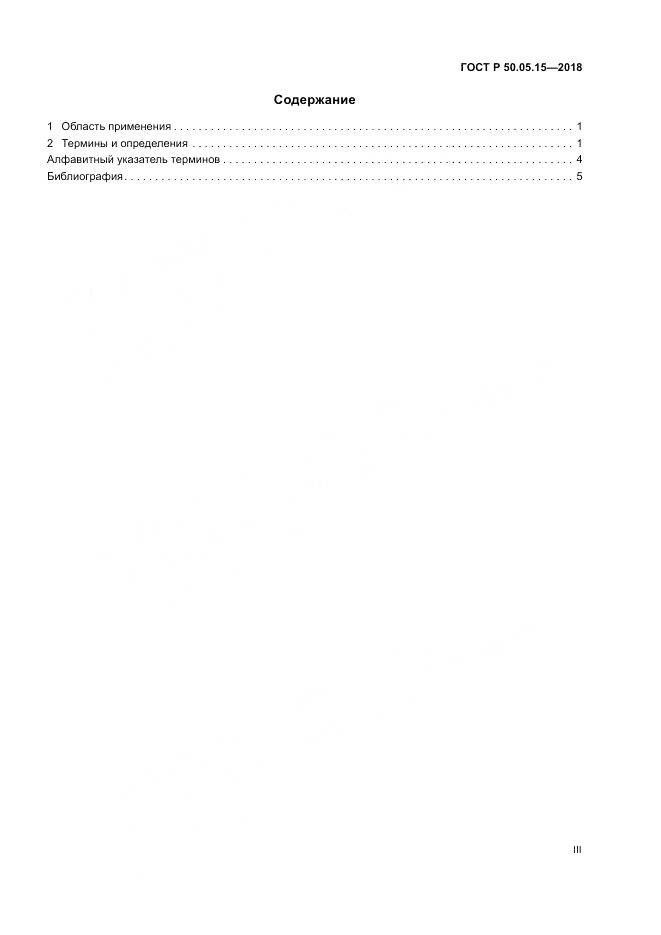 ГОСТ Р  50.05.15-2018, страница 3