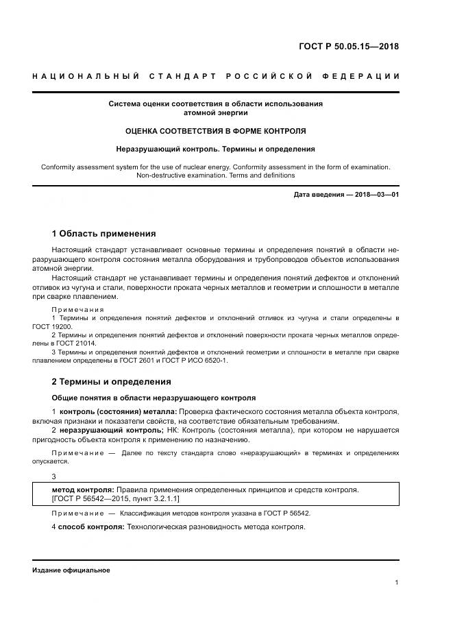 ГОСТ Р  50.05.15-2018, страница 5