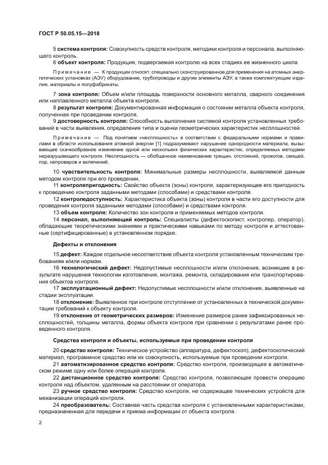 ГОСТ Р  50.05.15-2018, страница 6