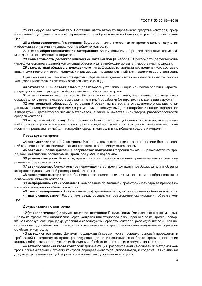 ГОСТ Р  50.05.15-2018, страница 7
