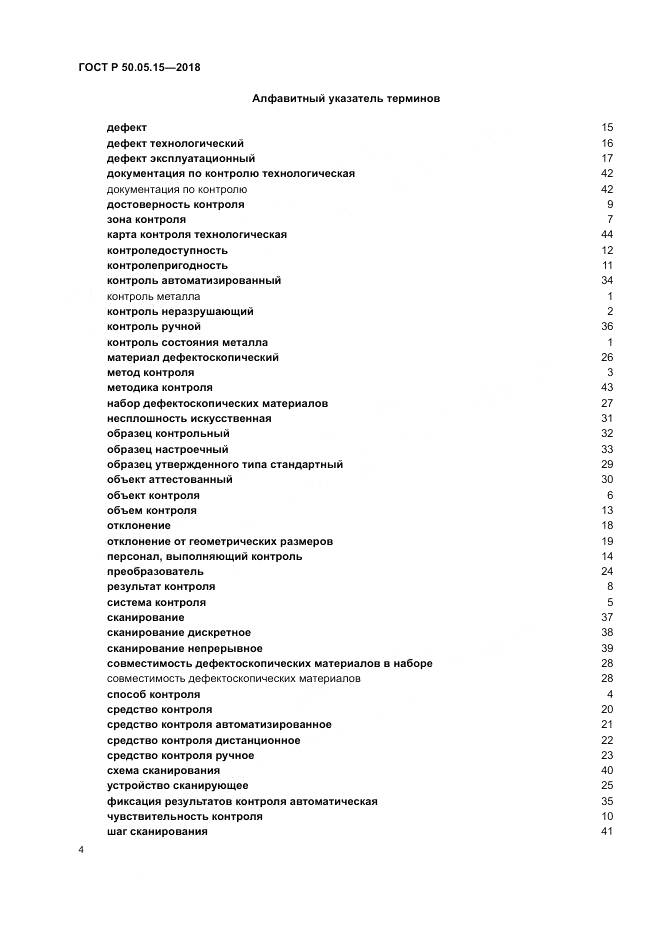 ГОСТ Р  50.05.15-2018, страница 8