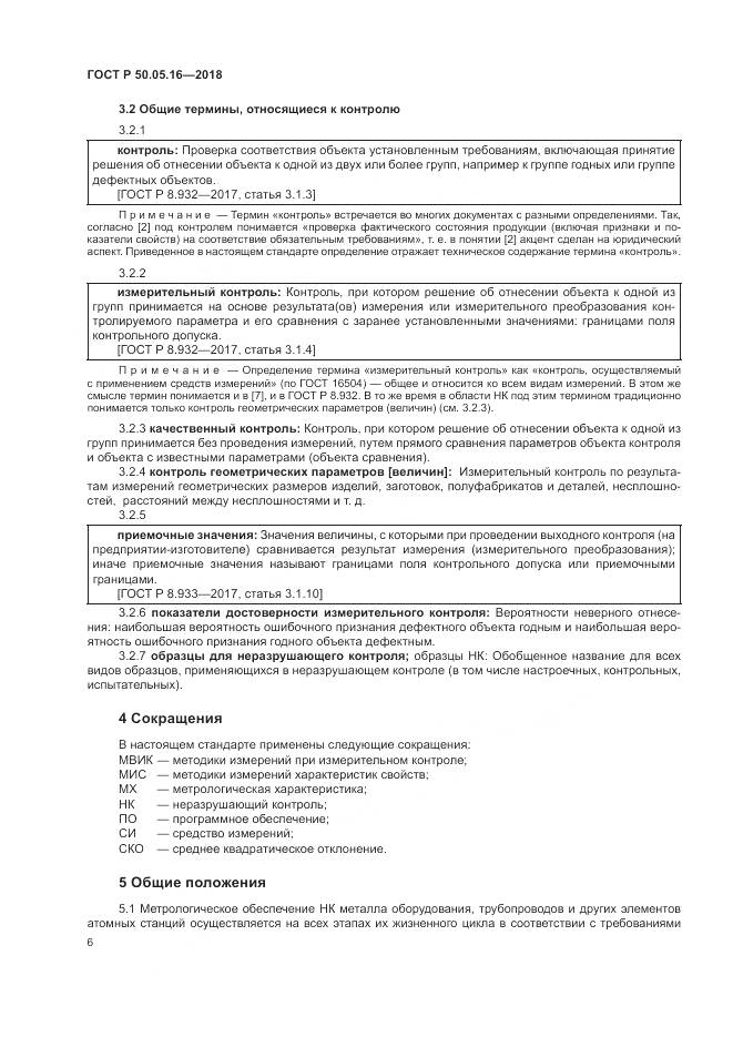 ГОСТ Р  50.05.16-2018, страница 10
