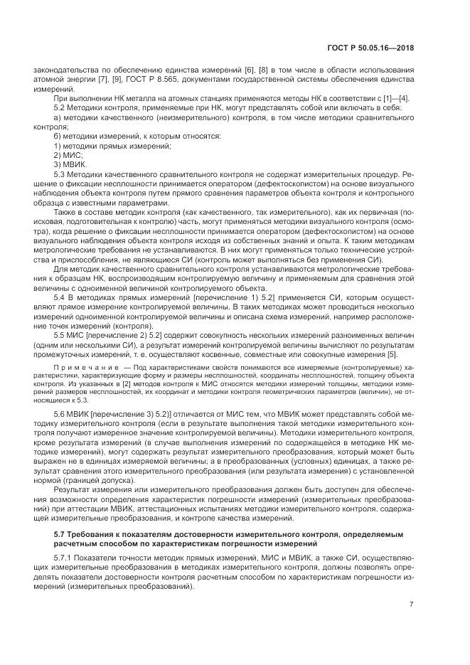 ГОСТ Р  50.05.16-2018, страница 11