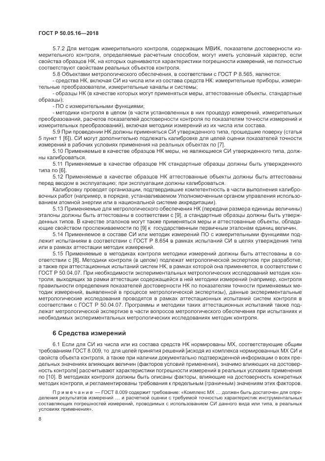 ГОСТ Р  50.05.16-2018, страница 12