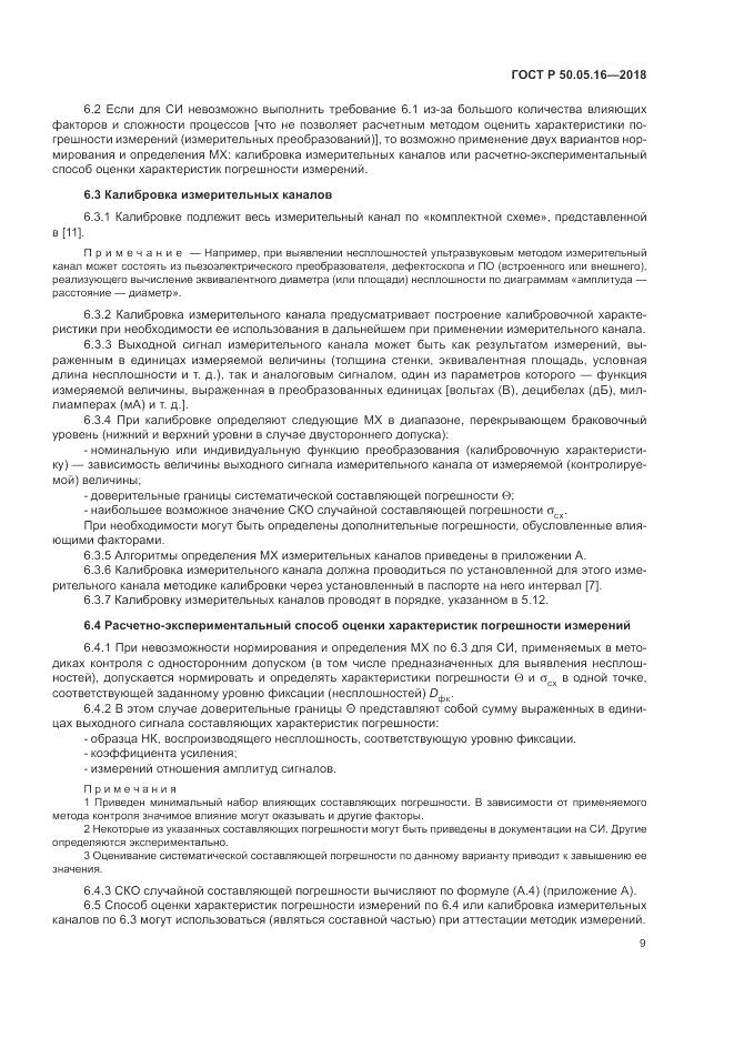 ГОСТ Р  50.05.16-2018, страница 13