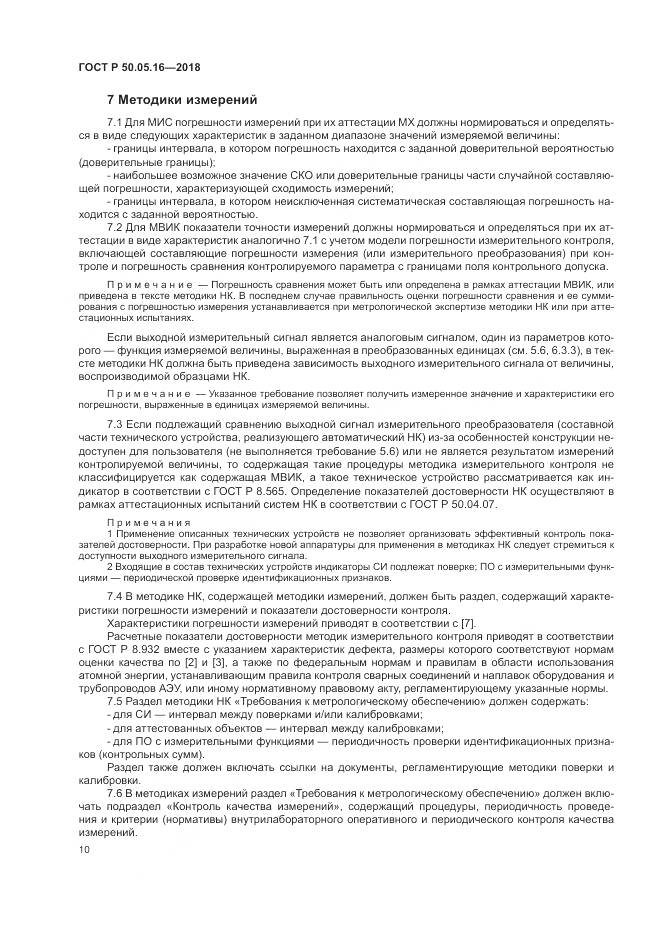 ГОСТ Р  50.05.16-2018, страница 14