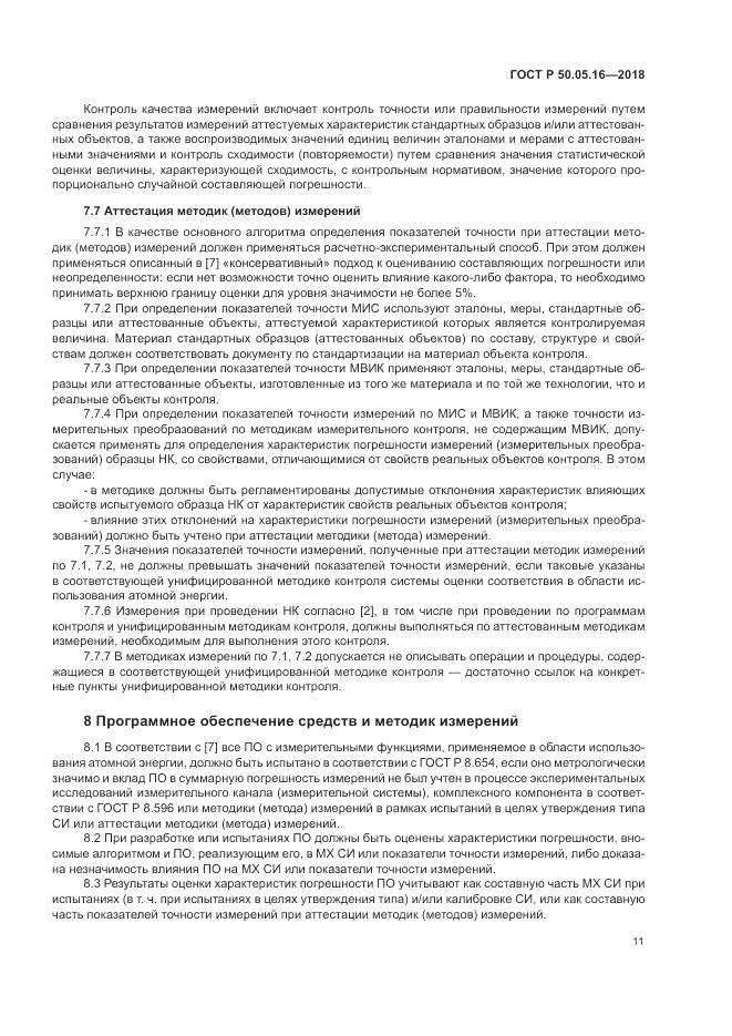 ГОСТ Р  50.05.16-2018, страница 15