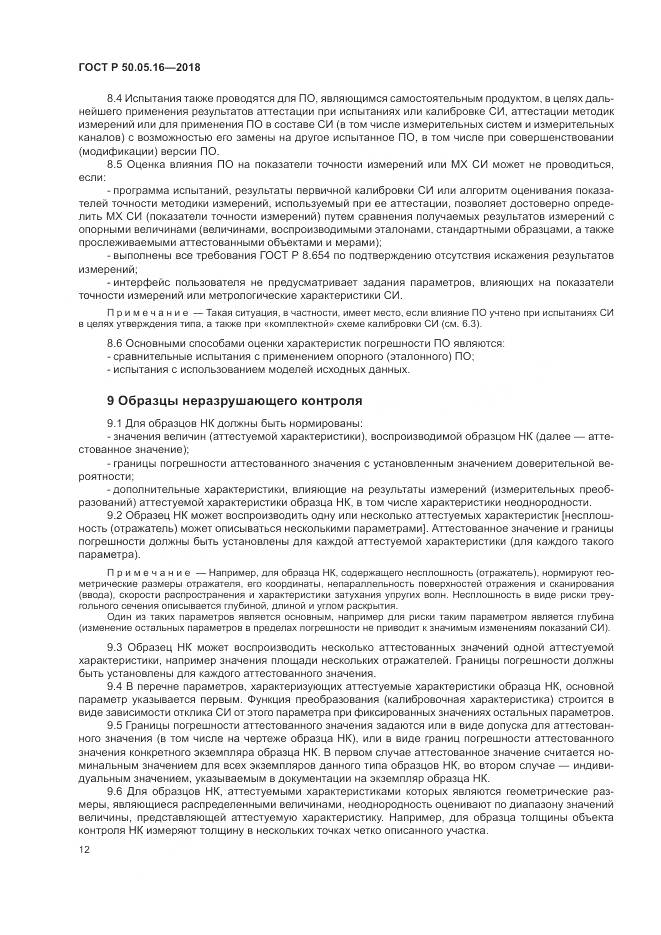 ГОСТ Р  50.05.16-2018, страница 16